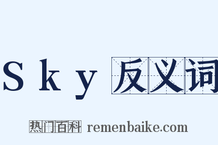 Sky反义词是什么意思的图片